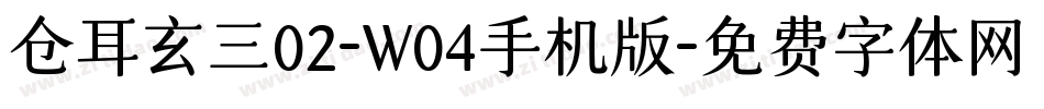 仓耳玄三02-W04手机版字体转换
