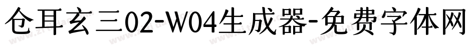 仓耳玄三02-W04生成器字体转换