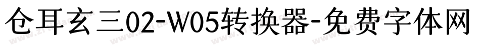 仓耳玄三02-W05转换器字体转换