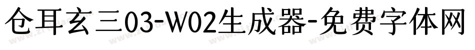 仓耳玄三03-W02生成器字体转换