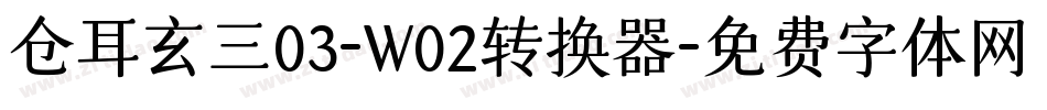 仓耳玄三03-W02转换器字体转换