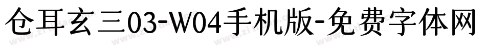 仓耳玄三03-W04手机版字体转换