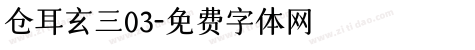 仓耳玄三03字体转换