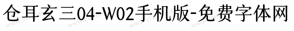 仓耳玄三04-W02手机版字体转换