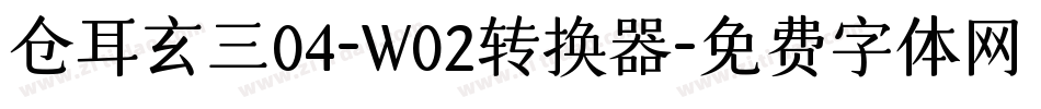 仓耳玄三04-W02转换器字体转换