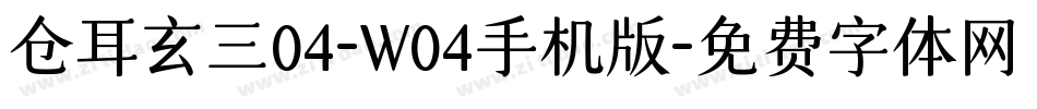 仓耳玄三04-W04手机版字体转换