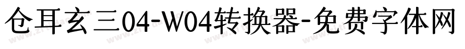 仓耳玄三04-W04转换器字体转换