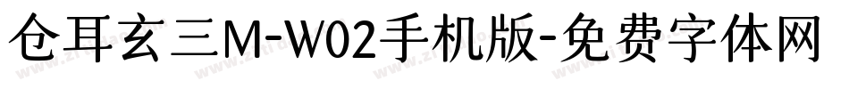 仓耳玄三M-W02手机版字体转换