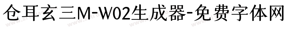仓耳玄三M-W02生成器字体转换