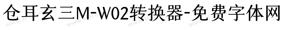 仓耳玄三M-W02转换器字体转换