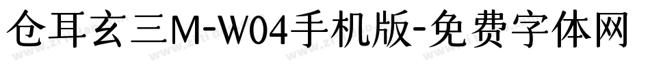 仓耳玄三M-W04手机版字体转换