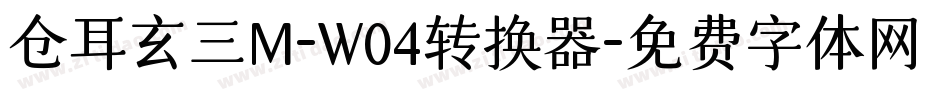 仓耳玄三M-W04转换器字体转换