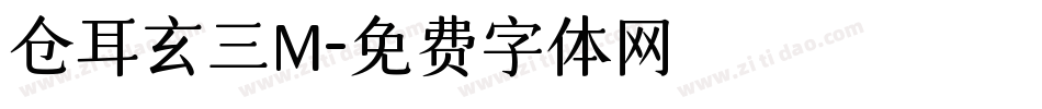 仓耳玄三M字体转换