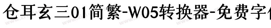仓耳玄三01简繁-W05转换器字体转换
