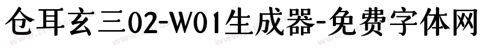 仓耳玄三02-W01生成器字体转换