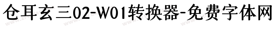 仓耳玄三02-W01转换器字体转换