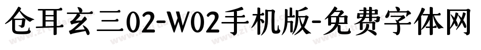 仓耳玄三02-W02手机版字体转换
