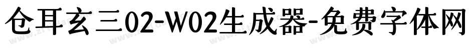 仓耳玄三02-W02生成器字体转换