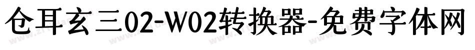 仓耳玄三02-W02转换器字体转换