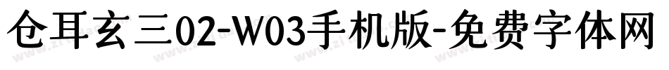 仓耳玄三02-W03手机版字体转换