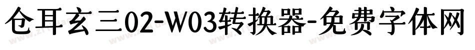 仓耳玄三02-W03转换器字体转换