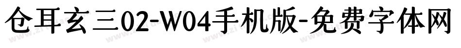 仓耳玄三02-W04手机版字体转换