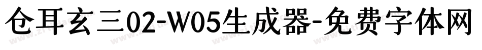 仓耳玄三02-W05生成器字体转换