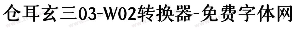 仓耳玄三03-W02转换器字体转换