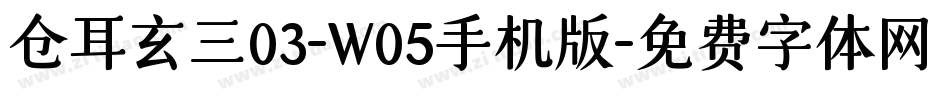 仓耳玄三03-W05手机版字体转换