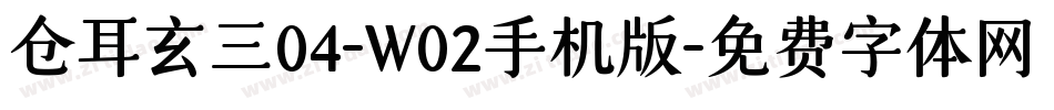 仓耳玄三04-W02手机版字体转换