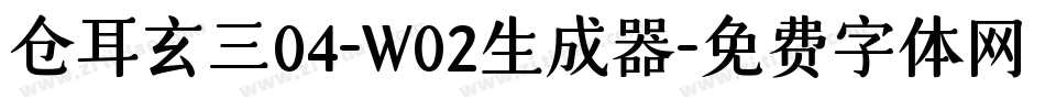 仓耳玄三04-W02生成器字体转换