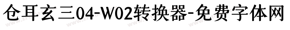 仓耳玄三04-W02转换器字体转换