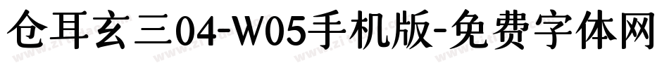 仓耳玄三04-W05手机版字体转换