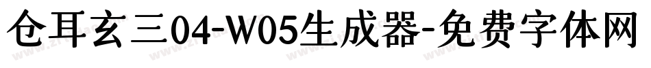 仓耳玄三04-W05生成器字体转换