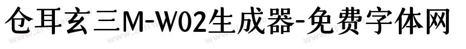 仓耳玄三M-W02生成器字体转换