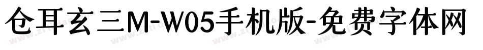 仓耳玄三M-W05手机版字体转换