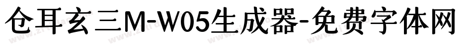 仓耳玄三M-W05生成器字体转换