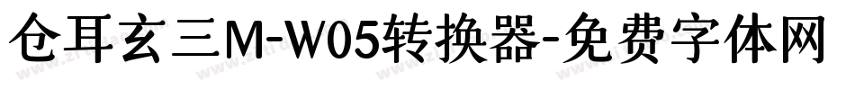 仓耳玄三M-W05转换器字体转换
