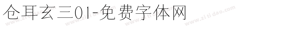 仓耳玄三01字体转换
