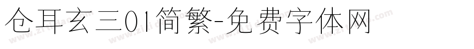 仓耳玄三01简繁字体转换