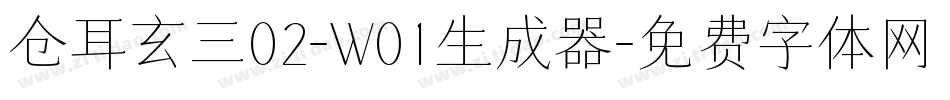 仓耳玄三02-W01生成器字体转换