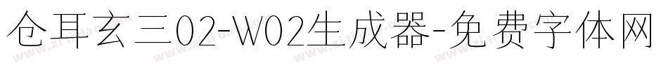 仓耳玄三02-W02生成器字体转换