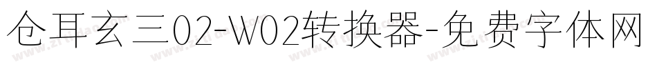 仓耳玄三02-W02转换器字体转换
