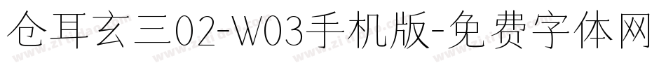仓耳玄三02-W03手机版字体转换