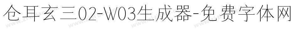 仓耳玄三02-W03生成器字体转换