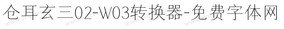 仓耳玄三02-W03转换器字体转换