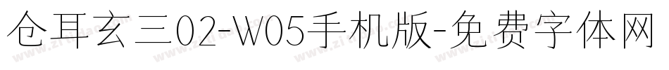 仓耳玄三02-W05手机版字体转换