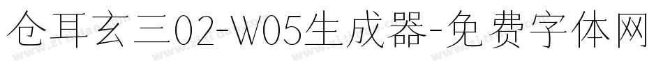 仓耳玄三02-W05生成器字体转换