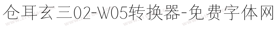 仓耳玄三02-W05转换器字体转换