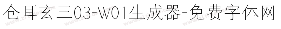 仓耳玄三03-W01生成器字体转换